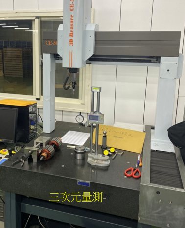 三次元座標量測儀